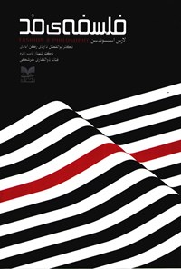 کتاب فلسفه ی مد اثر لارس اسوندسن کتاب فلسفه ی مد اثر لارس اسوندسن