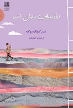 تصویر جلد کتاب لطفا مراقب مامان باشید
