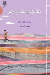 تصویر جلد کتاب لطفا مراقب مامان باشید