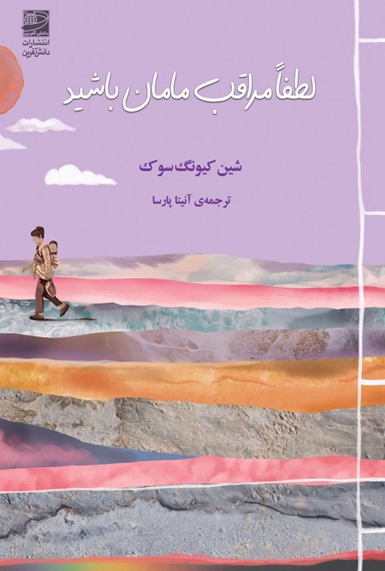تصویر جلد کتاب لطفا مراقب مامان باشید