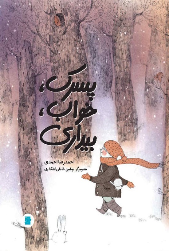 تصویر جلد کتاب پسرک، خواب، بیداری