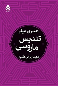 تصویر جلد کتاب تندیس ماروسی