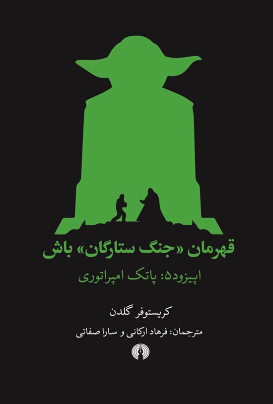 تصویر جلد کتاب قهرمان جنگ ستارگان باش (اپیزود ۶، پاتک امپراتوری)