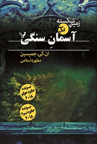 کتاب زمین شکسته (کتاب سوم؛ آسمان سنگی) اثر ان. کی. جمیسین