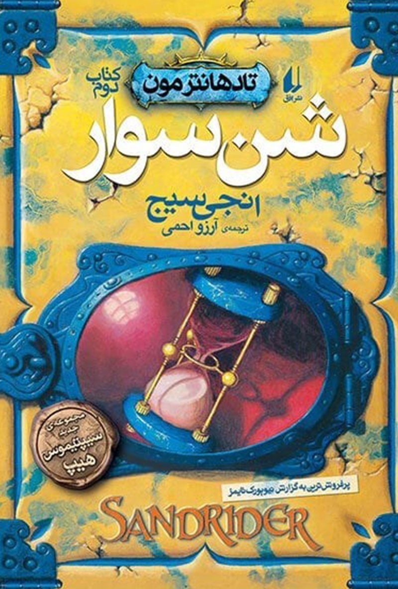 تصویر جلد کتاب تادهانتر مون (جلد دوم؛ شن سوار)