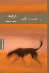 تصویر جلد کتاب روزها، ماه ها، سال ها