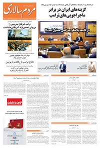 تصویر جلد کتاب مردمسالاری - ۱۸ بهمن ۱۳۹۵