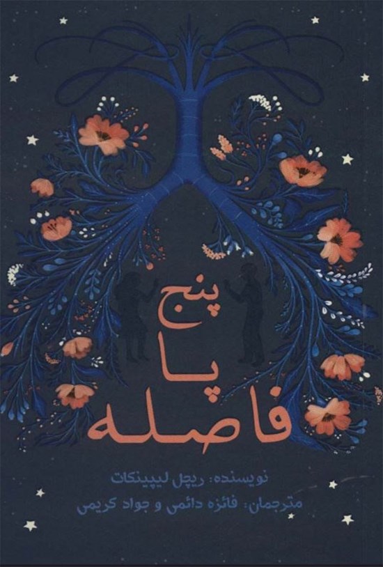تصویر جلد کتاب پنج پا فاصله