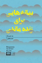تصویر جلد کتاب بهانه هایی برای زنده ماندن