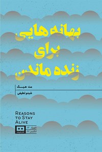 تصویر جلد کتاب بهانه هایی برای زنده ماندن