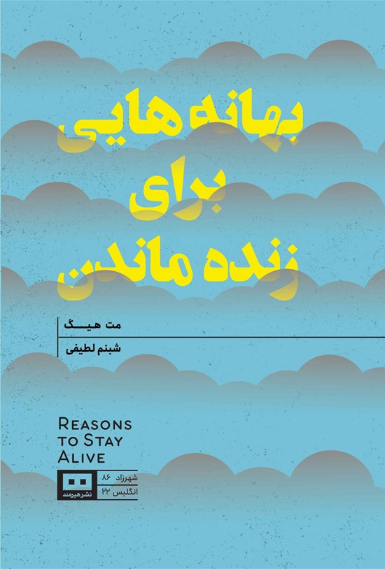 تصویر جلد کتاب بهانه هایی برای زنده ماندن