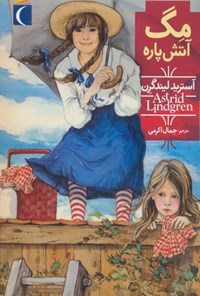کتاب مگ آتش پاره اثر آسترید لیندگرن کتاب مگ آتش پاره اثر آسترید لیندگرن