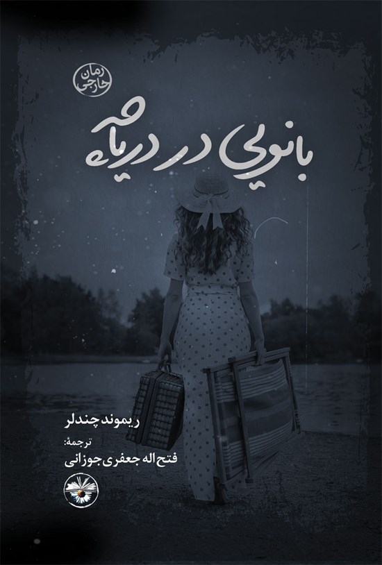 تصویر جلد کتاب بانویی در دریاچه
