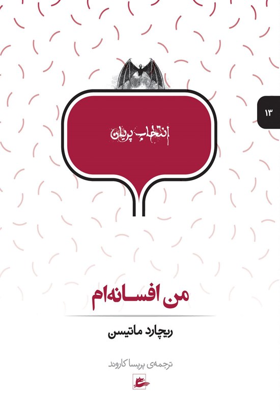 تصویر جلد کتاب من افسانهام