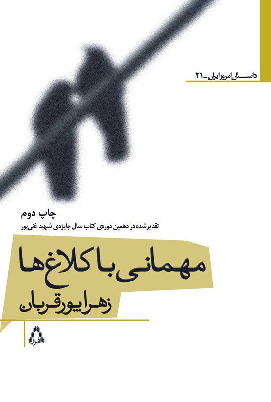 تصویر جلد کتاب مهمانی با کلاغها