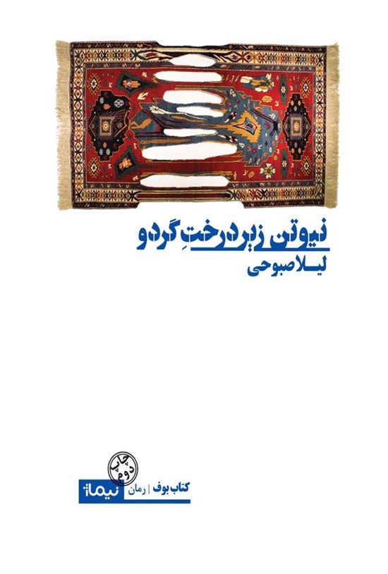 تصویر جلد کتاب نیوتن زیر درخت گردو