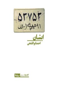 کتاب ایشان اثر احمد ابوالفتحی