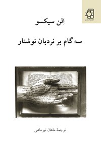 کتاب سه گام بر نردبان نوشتار اثر الن سیکسو