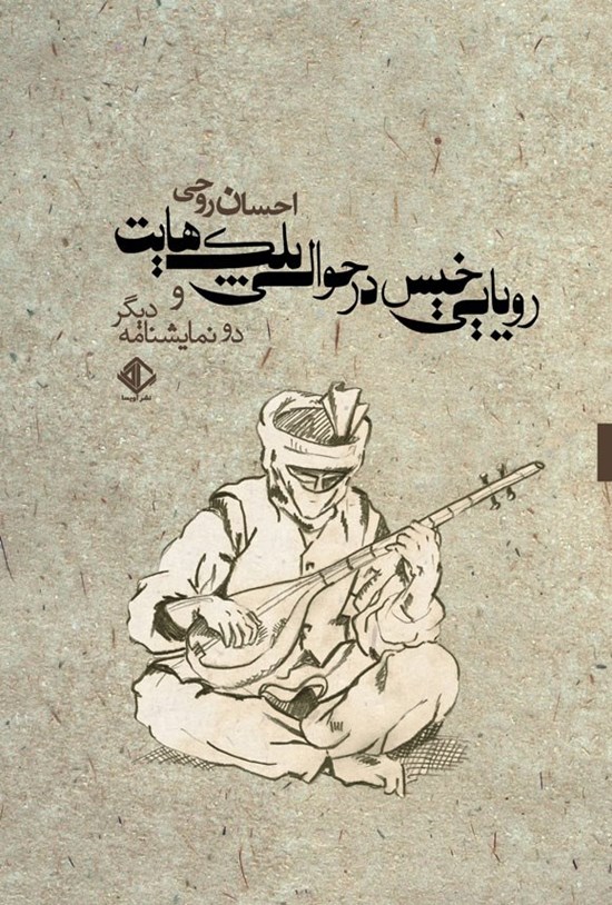 تصویر جلد کتاب رویایی خیس در حوالی پلک هایت