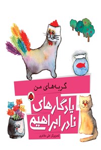 تصویر جلد کتاب گربه های من