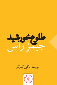 کتاب طلوع خورشید اثر جیمز  راس