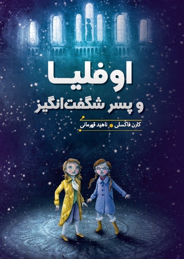 تصویر جلد کتاب اوفلیا و پسر شگفت انگیز