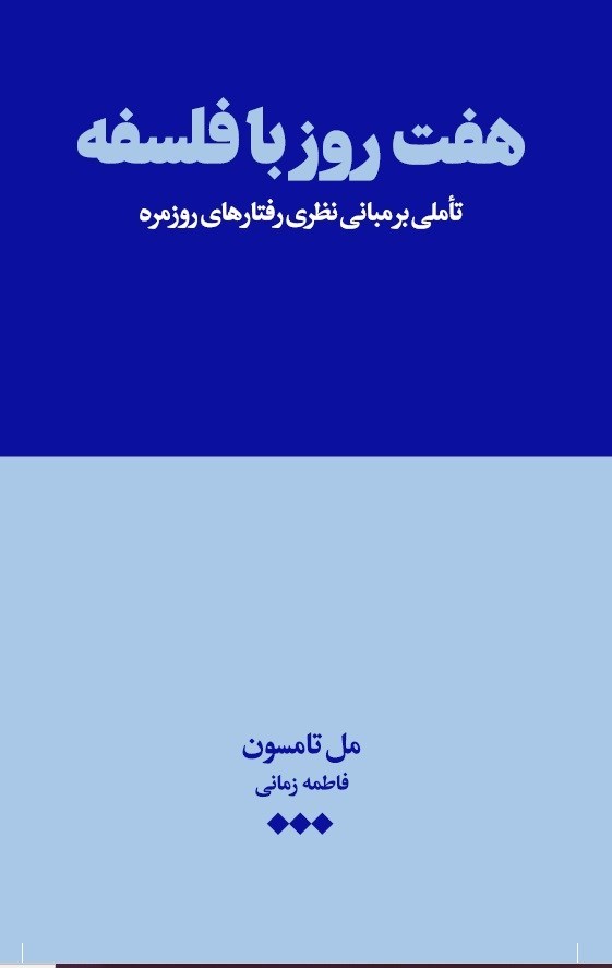 تصویر جلد کتاب هفت روز با فلسفه