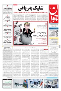 تصویر جلد کتاب جوان - سه‌شنبه ۱۹ بهمن ۱۳۹۵