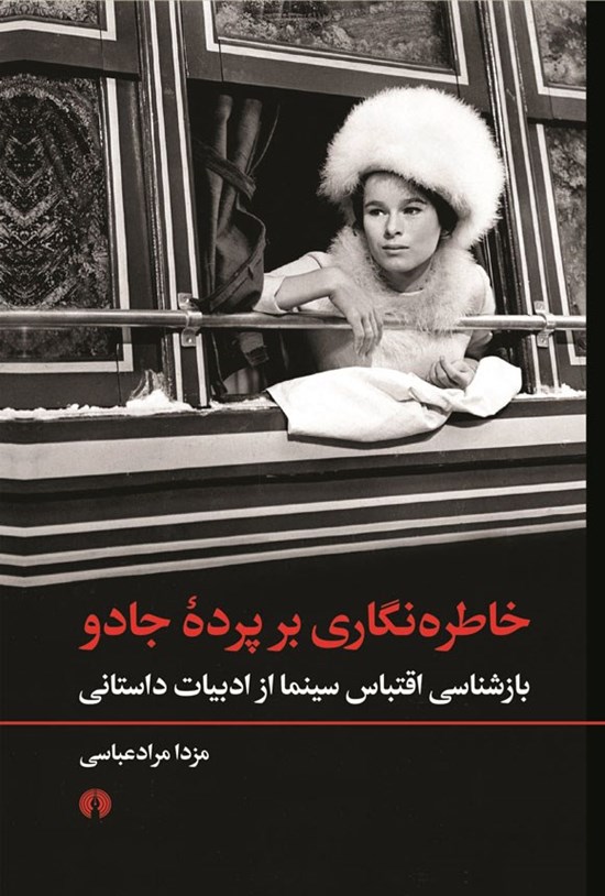 تصویر جلد کتاب خاطره نگاری بر پرده جادو