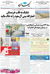 تصویر جلد کتاب کیهان - سهشنبه ۱۹ بهمن ۱۳۹۵