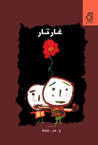کتاب غار تار اثر علی صداقتی خیاط