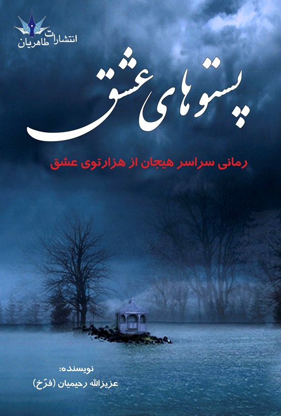 تصویر جلد کتاب پستوهای عشق
