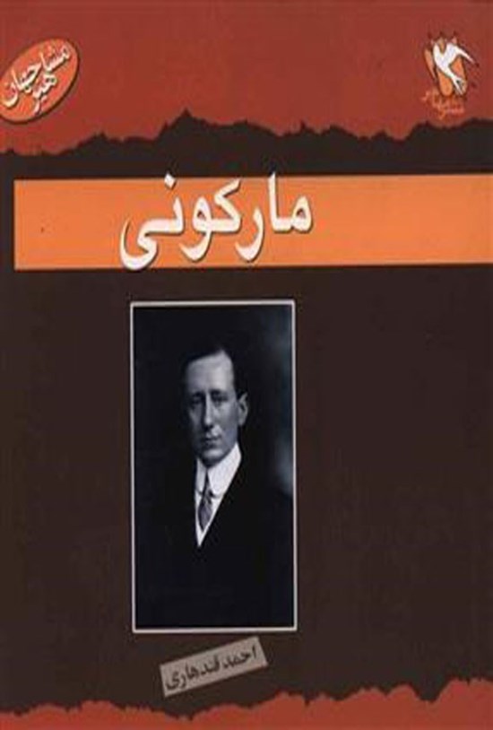 تصویر جلد کتاب مارکونی