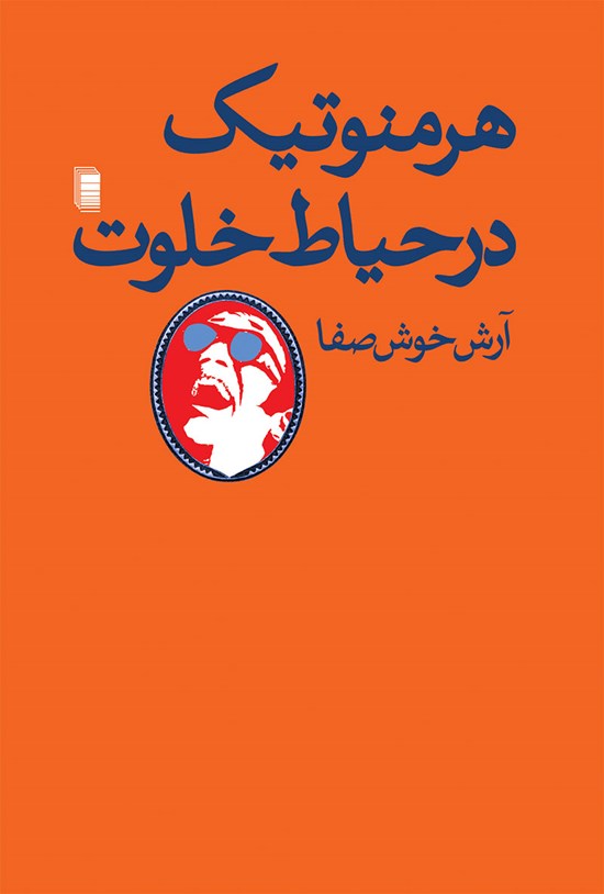 تصویر جلد کتاب هرمنوتیک در حیاط خلوت