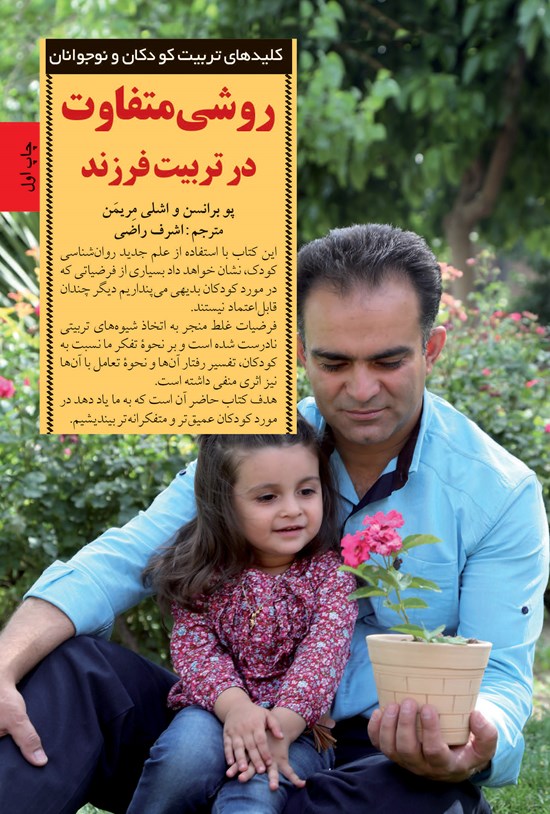 تصویر جلد کتاب روشی متفاوت در تربیت فرزند