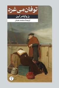 تصویر جلد کتاب توفان می غرد