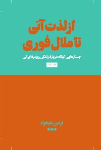 تصویر جلد کتاب از لذت آنی تا ملال فوری