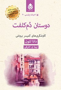 کتاب دوستان دم کلفت اثر دانا لئون