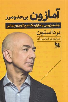 تصویر جلد کتاب آمازون بی حد و مرز