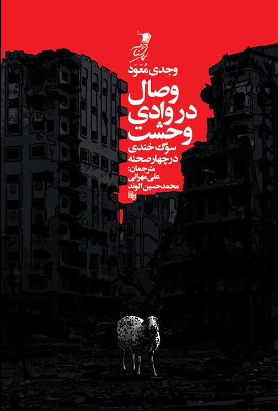 تصویر جلد کتاب وصال در وادی وحشت