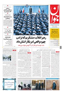 تصویر جلد کتاب جوان - چهارشنبه ۲۰ بهمن ۱۳۹۵