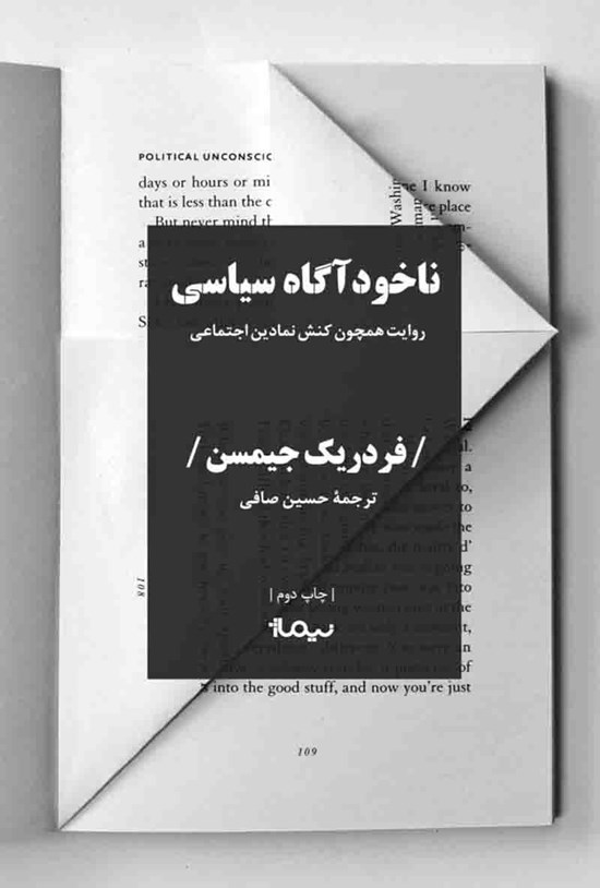 تصویر جلد کتاب ناخودآگاه سیاسی