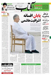 تصویر جلد کتاب آفتاب یزد - ۲۰ بهمن ۱۳۹۵