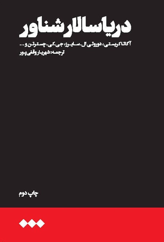 تصویر جلد کتاب دریا سالار شناور