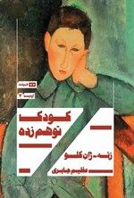 تصویر جلد کتاب کودک توهم زده