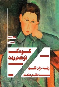 تصویر جلد کتاب کودک توهم زده