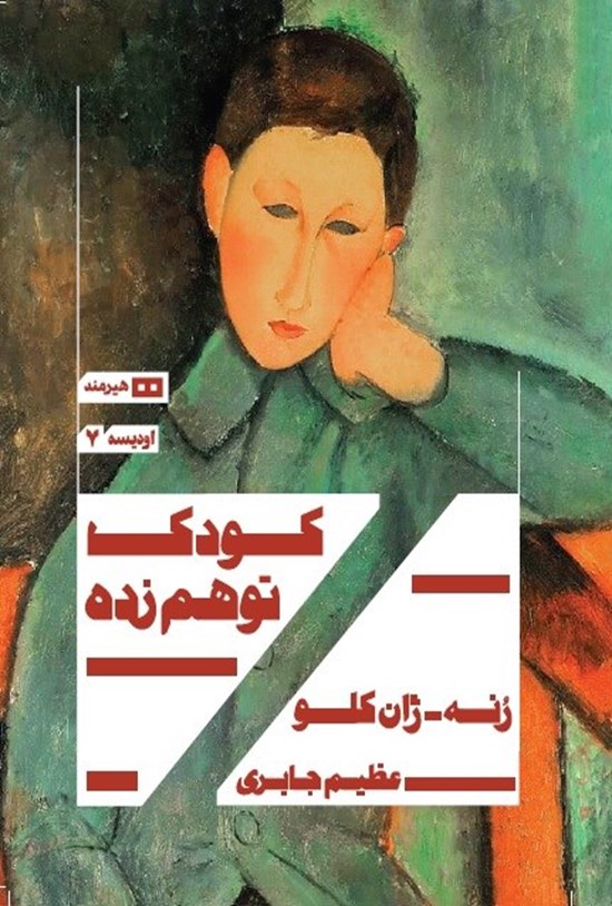 تصویر جلد کتاب کودک توهم زده
