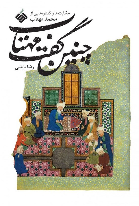 تصویر جلد کتاب چنین گفت مهتاب