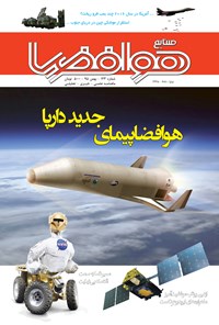 تصویر جلد کتاب ماهنامه صنایع هوافضا ـ شماره ۱۲۳ ـ بهمن ۱۳۹۵