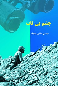 تصویر جلد کتاب چشم بی‌تاب